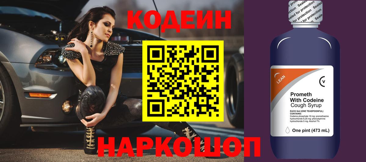 Кодеин Purple Drank  Вход с VPN  Тверь  Кодеиновый сироп Lean Purple Drank 